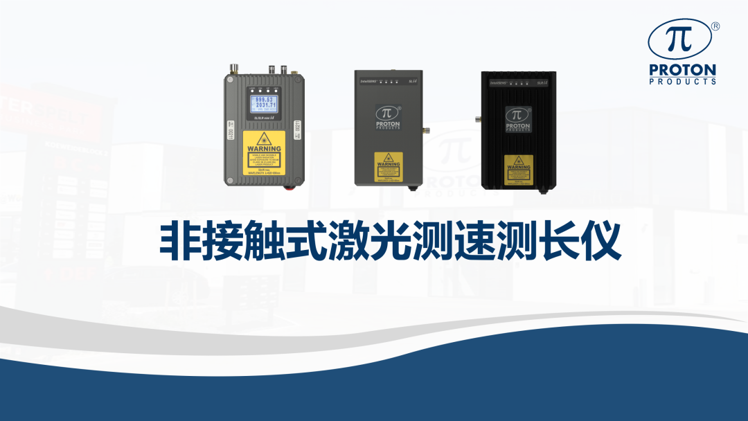 非接触式激光测速测长仪：破解纺织行业测量痛点，赋能企业降本增效与智能升级！(图14)